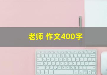 老师 作文400字